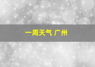 一周天气 广州